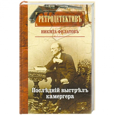 Книги, книга Последний выстрел камергера купить по скидке