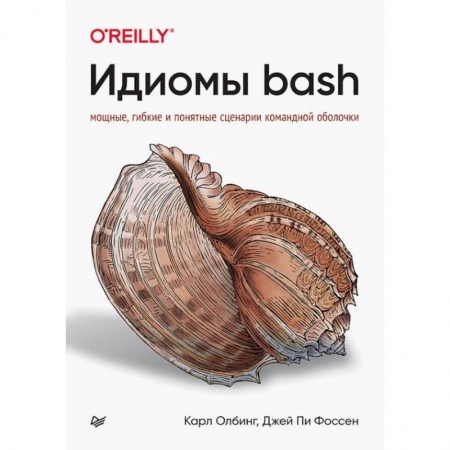 Прочие языки программирования, книга Идиомы bash купить по скидке