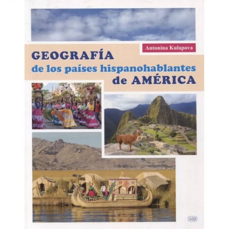 Учебники, самоучители, пособия, книга География испаноговорящих стран Америки. Учебное пособие купить по скидке