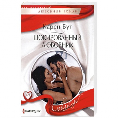 Зарубежный любовный роман, книга Шокированный любовник купить по скидке