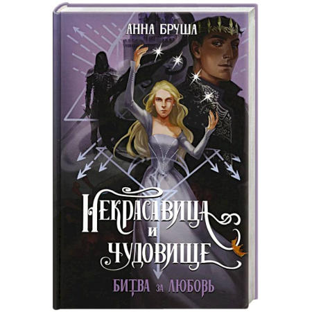 Русское фэнтези, книга Некрасавица и чудовище. Битва за любовь купить по скидке