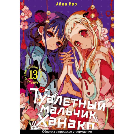 Комиксы. Манга, книга Туалетный мальчик Ханако. Том 13 купить по скидке