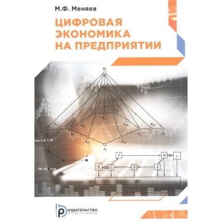 Экономика, книга Цифровая экономика на предприятии купить по скидке