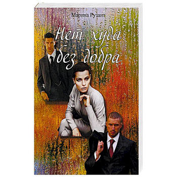 Нет худа без доба