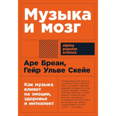 Психотерапия, книга Музыка и мозг. Как музыка влияет на эмоции, здоровье и интеллект купить по скидке