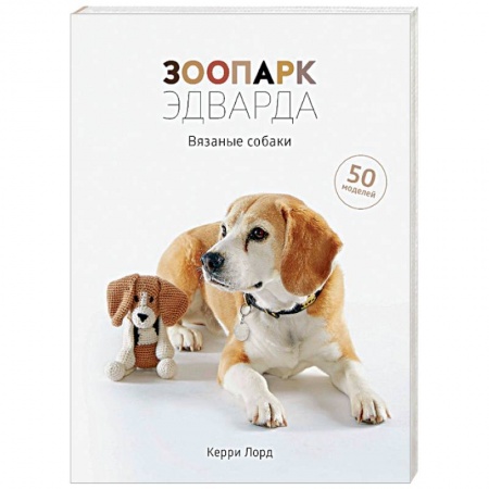Мягкие игрушки. Куклы, книга Зоопарк Эдварда. Вязаные собаки купить по скидке