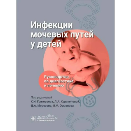 Инфекционные болезни, книга Инфекции мочевых путей у детей. Руководство по диагностике и лечению купить по скидке