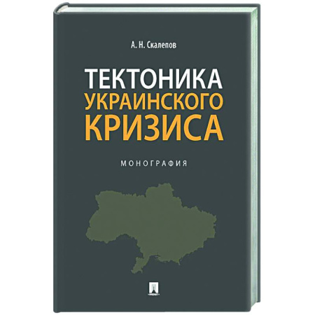 Политика, книга Тектоника украинского кризиса. Монография купить по скидке