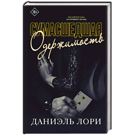 Зарубежный любовный роман, книга Сумасшедшая одержимость купить по скидке
