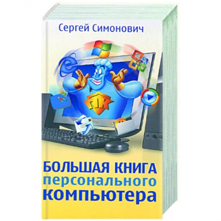 Книги, книга Большая книга персонального компьютера купить по скидке
