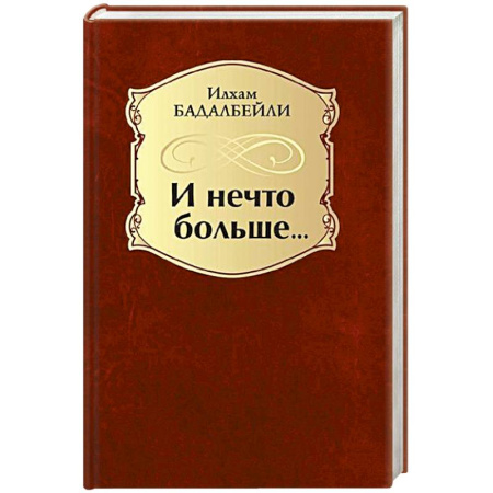 Русская поэзия, книга И нечто больше… купить по скидке