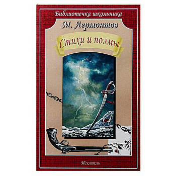 Стихи и поэмы Стихи и поэмы