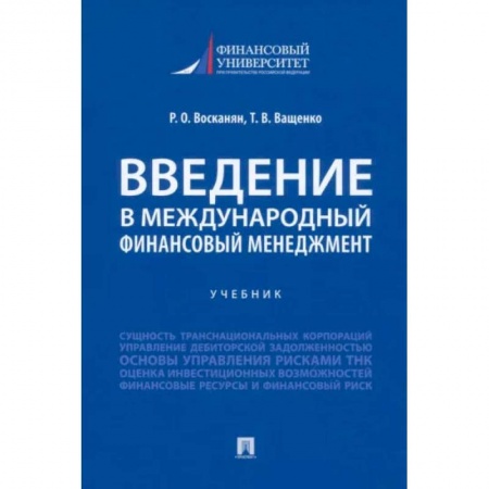 Банковское дело, книга Введение в международный финансовый менеджмент купить по скидке