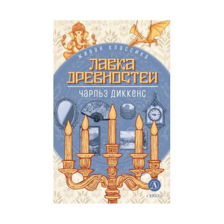 Проза для детей, книга Лавка древностей. Роман купить по скидке