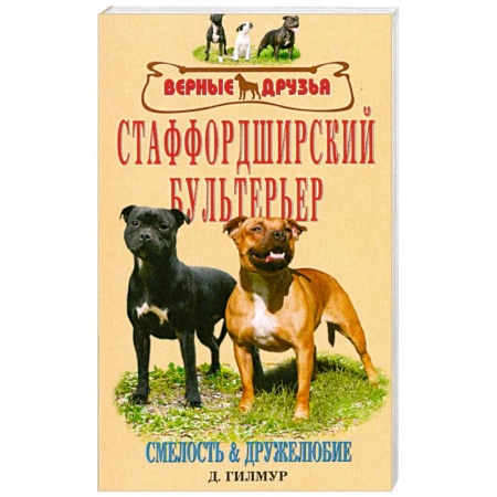 Книги, книга Старффордширский бультерьер купить по скидке