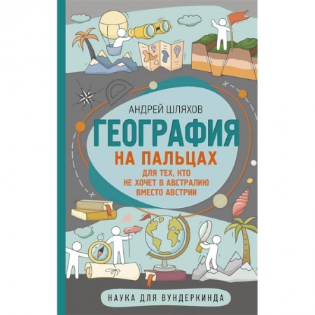 Человек. Земля. Вселенная, книга География на пальцах купить по скидке