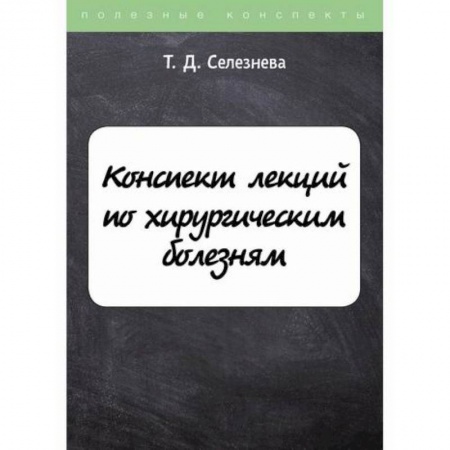 Хирургия. Ортопедия, книга Конспект лекций по хирургическим болезням купить по скидке