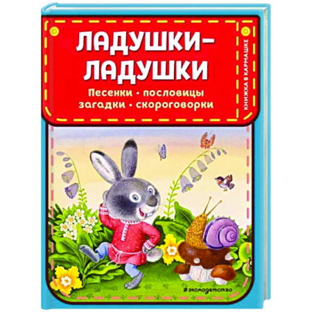 Стихи и загадки для малышей, книга Ладушки-ладушки. Песенки, пословицы, загадки, скороговорки купить по скидке