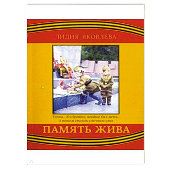 Память жива