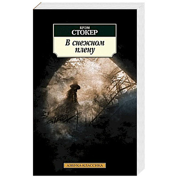 В снежном плену