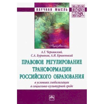 Правовое регулирование трансформации российского образования в условиях глобализации