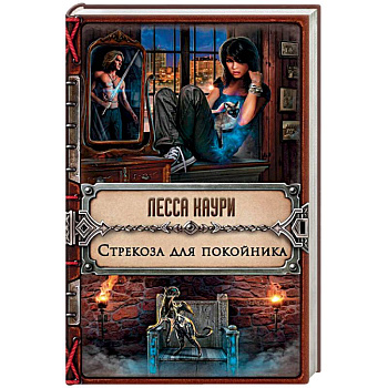 Стрекоза для покойника