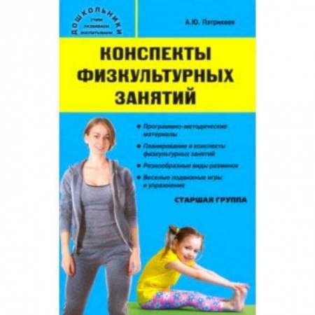 Методика обучения. Методические пособия для учителей, книга Конспекты физкультурных занятий. Старшая группа купить по скидке