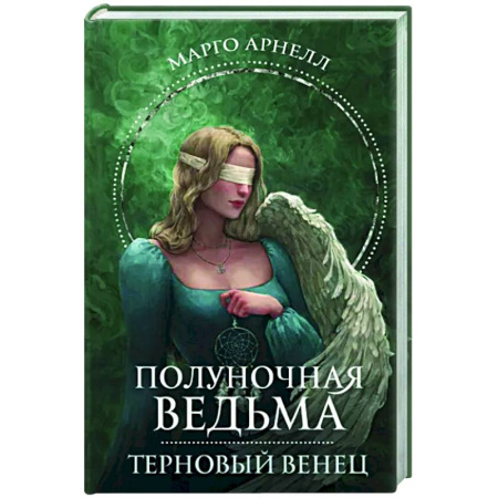 Русское фэнтези, книга Полуночная ведьма. Терновый венец купить по скидке