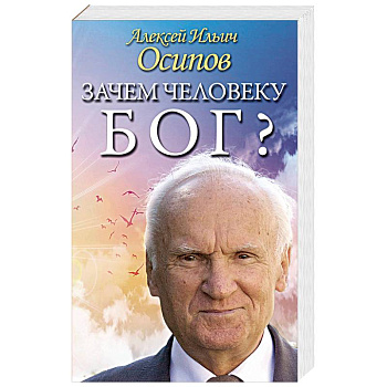 Зачем человеку Бог? Самые наивные вопросы и самые нужные ответы