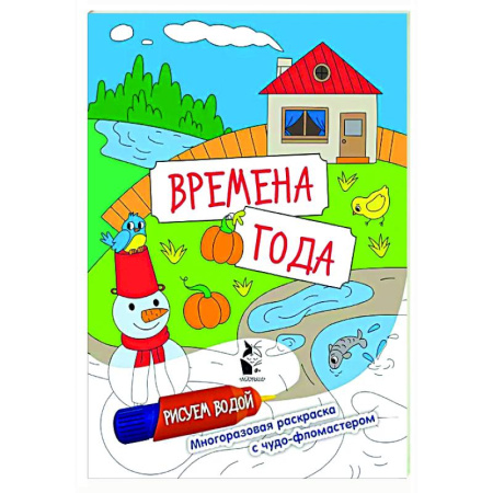 Водные раскраски, книга Времена года купить по скидке