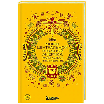 Мифы Центральной и Южной Америки: майя, ацтеки, инки и другие