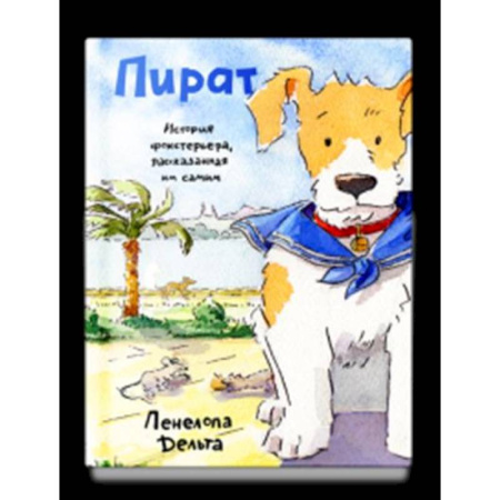 Эпос и фольклор, книга Пират. История фокстерьера, рассказанная им самим купить по скидке
