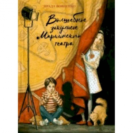 Культура и искусство, книга Волшебное закулисье Мариинского театра. Приключение Пети и Тани купить по скидке