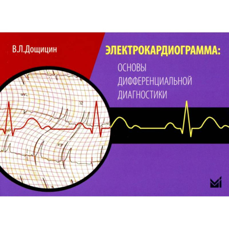 Кардиология, книга Электрокардиограмма: основы дифференциальной диагностики. 2-е издание купить по скидке