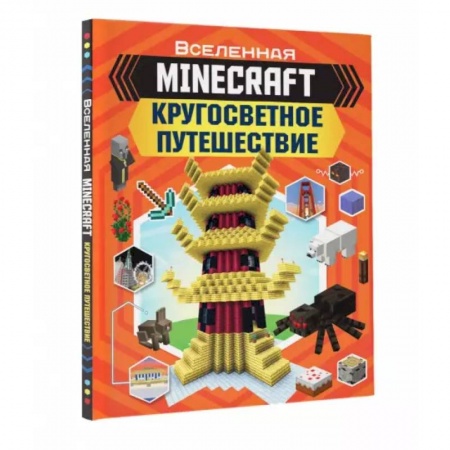 Наука. Техника. Транспорт, книга Minecraft. Кругосветное путешествие купить по скидке