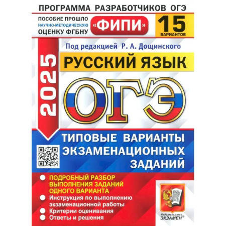 Русский язык. Учебные пособия, книга ОГЭ-2025. Русский язык. 15 вариантов. Типовые варианты экзаменационных заданий купить по скидке