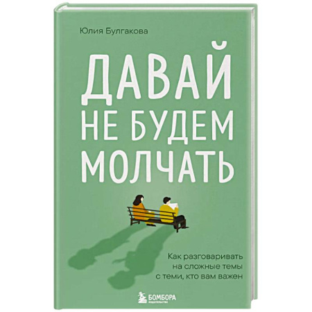 Психология отношений, книга Давай не будем молчать. Как разговаривать на сложные темы с теми, кто вам важен купить по скидке
