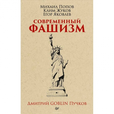 Политика, книга Современный фашизм. купить по скидке