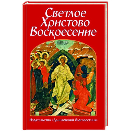 Православие в целом, книга Светлое Христово Воскресение купить по скидке