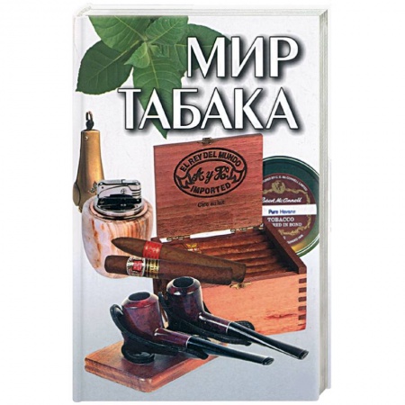 Книги, книга Мир табака купить по скидке