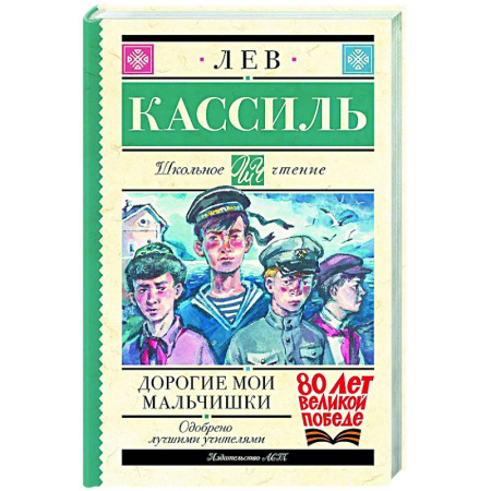 Произведения школьной программы, книга Дорогие мои мальчишки купить по скидке