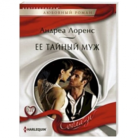 Книги, книга Ее тайный муж купить по скидке