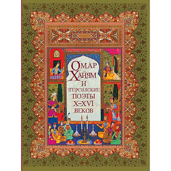 Омар Хайям и персидские поэты Х-ХVI веков