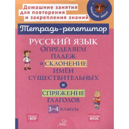 Русский язык. Правила и упражнения, книга Русский язык: Определяем падеж и склонение имен существительных и спряжение глаголов. 3-4 классы купить по скидке