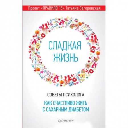 Психология отдельных видов деятельности, книга Сладкая жизнь. Советы психолога, как счастливо жить с сахарным диабетом купить по скидке