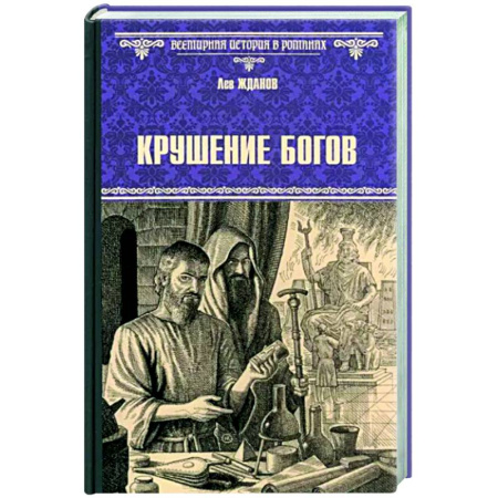 Исторический роман, книга Крушение богов купить по скидке
