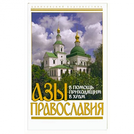 Православие и общество, книга Азы православия. В помощь приходящим в храм купить по скидке