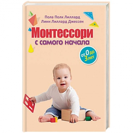 Раннее развитие детей, книга Монтессори с самого начала. От 0 до 3 лет купить по скидке