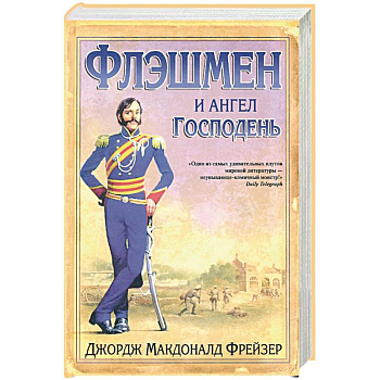 Флэшмен и Ангел Господень