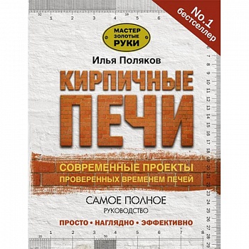 Кирпичные печи. Современные проекты, проверенные временем